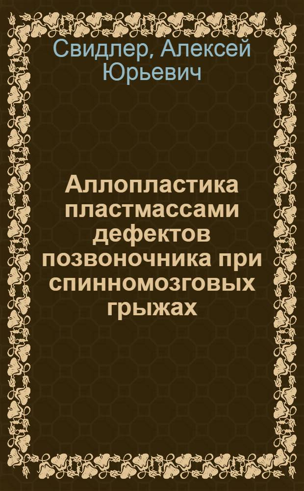 Аллопластика пластмассами дефектов позвоночника при спинномозговых грыжах : Автореферат дис. на соискание учен. степени кандидата мед. наук