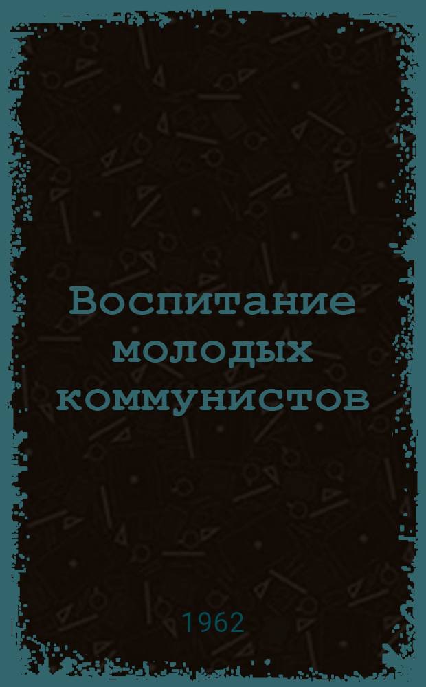Воспитание молодых коммунистов