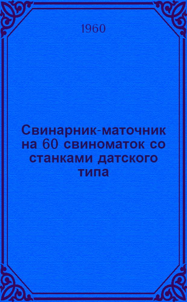 Свинарник-маточник на 60 свиноматок со станками датского типа (с чердачным железобетонным перекрытием)