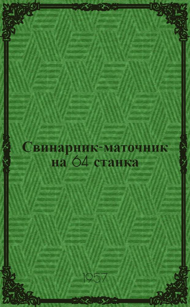 Свинарник-маточник на 64 станка : Стены кирпичные или бутовые