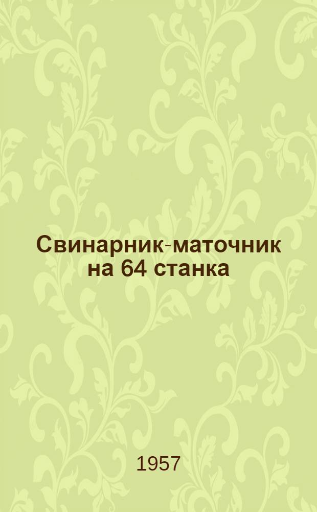 Свинарник-маточник на 64 станка : Стены кирпичные или бутовые