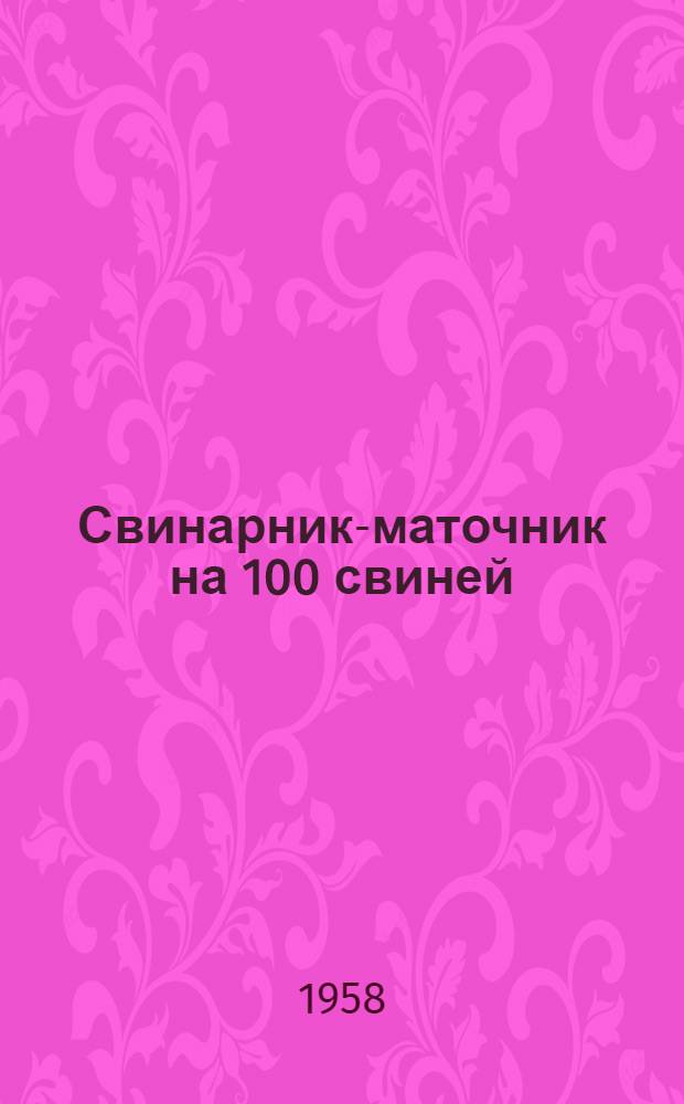 Свинарник-маточник на 100 свиней : С совмещенным железобетонным перекрытием