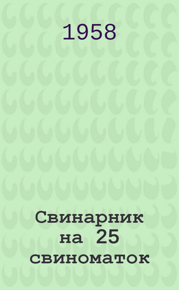 Свинарник на 25 свиноматок : (Стены бревенчатые, в кирпичных столбах)