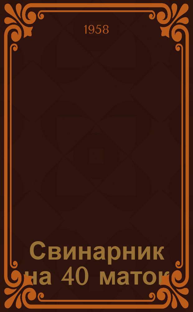 Свинарник на 40 маток : (Стены кирпичные)