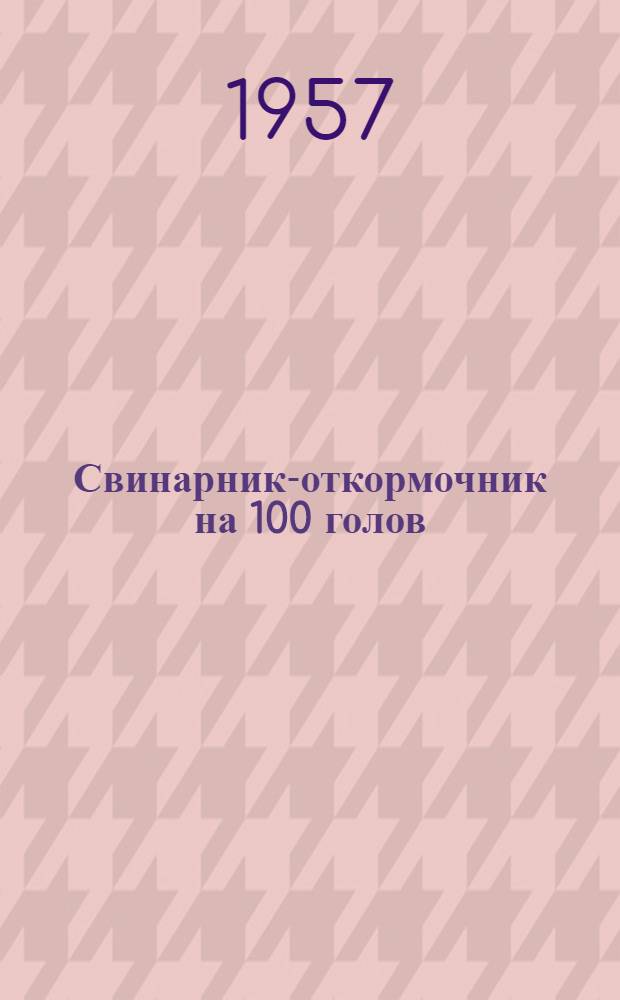 Свинарник-откормочник на 100 голов : Для строительства в Груз. ССР : (Стены кирпичные)