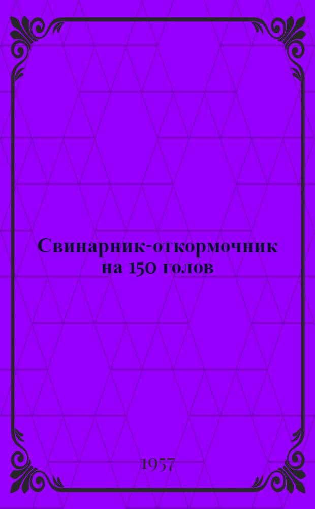 Свинарник-откормочник на 150 голов : Для строительства в районах с сейсмичностью 7, 8 и 9 баллов