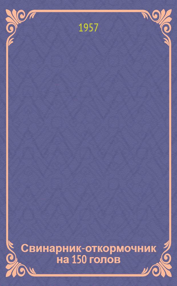 Свинарник-откормочник на 150 голов : (Покрытие кирпичным сводом)