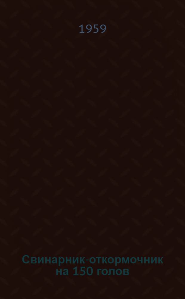 Свинарник-откормочник на 150 голов : (Стены саманные)