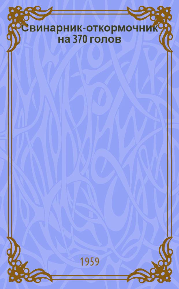 Свинарник-откормочник на 370 голов (при станково-выгульном содержании свиней)