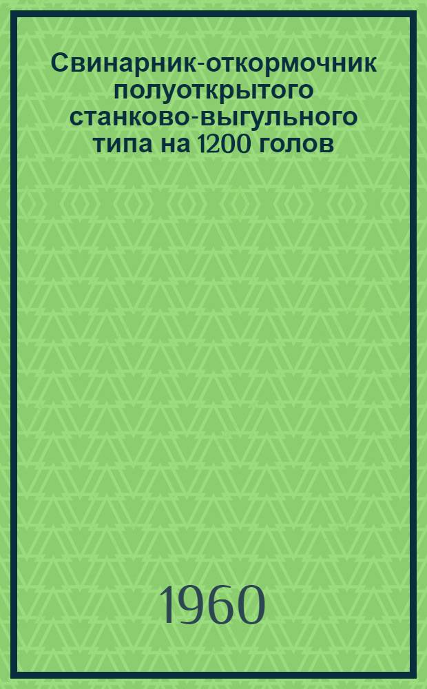 Свинарник-откормочник полуоткрытого станково-выгульного типа на 1200 голов