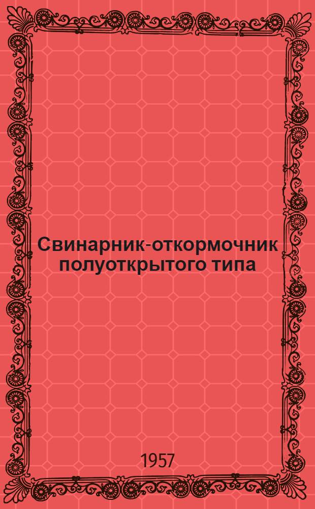 Свинарник-откормочник полуоткрытого типа (для круглогодичного содержания свиней) на 400 голов