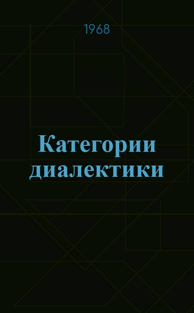 Категории диалектики : Учеб. пособие по курсу марксистско-ленинской философии для студентов техн. фак