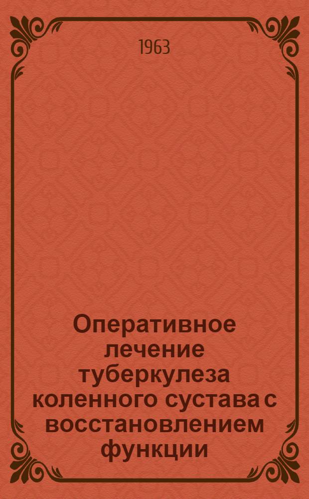Оперативное лечение туберкулеза коленного сустава с восстановлением функции : Автореферат дис. на соискание учен. степени доктора мед. наук