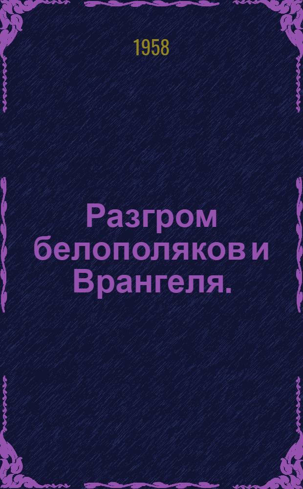 Разгром белополяков и Врангеля. (1920 г.)