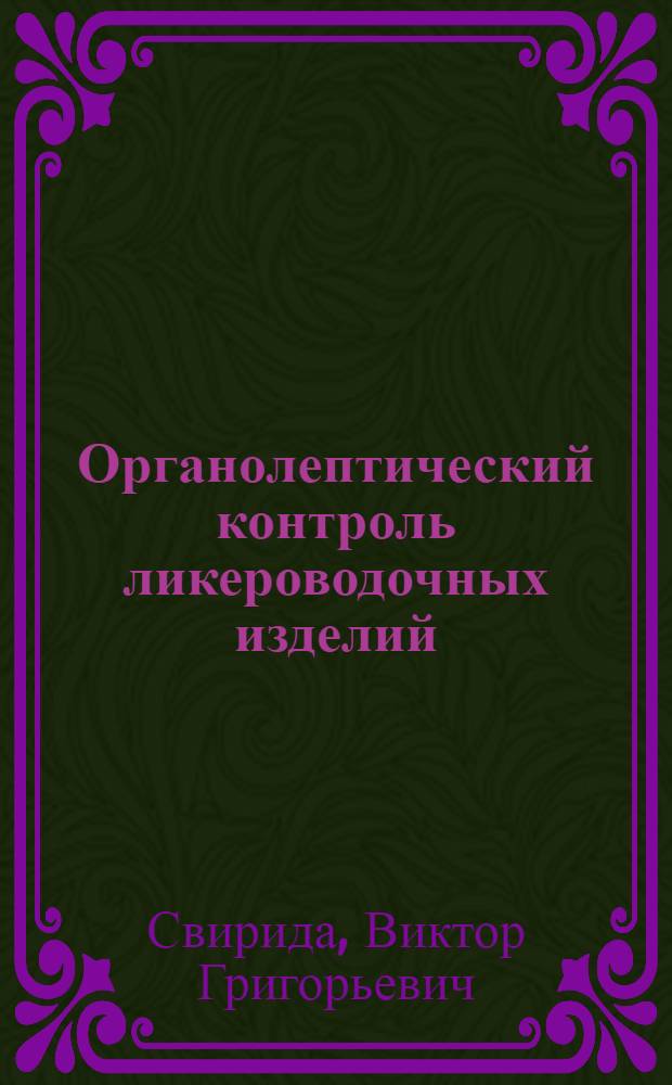 Органолептический контроль ликероводочных изделий