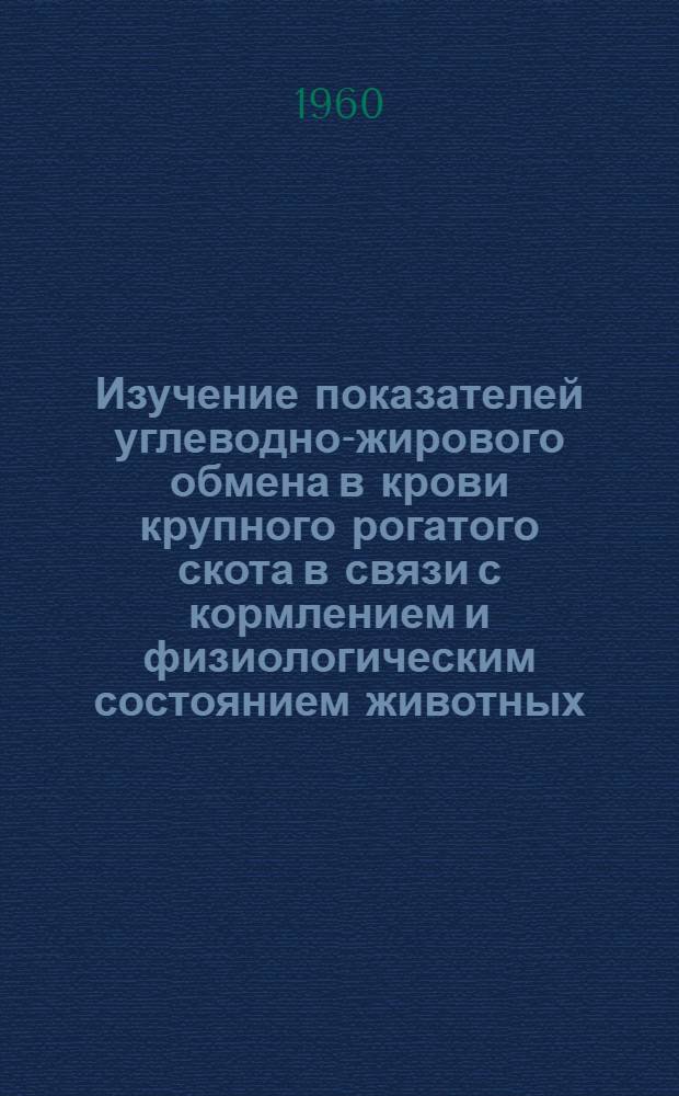 Изучение показателей углеводно-жирового обмена в крови крупного рогатого скота в связи с кормлением и физиологическим состоянием животных : Автореферат дис. на соискание учен. степени кандидата биол. наук