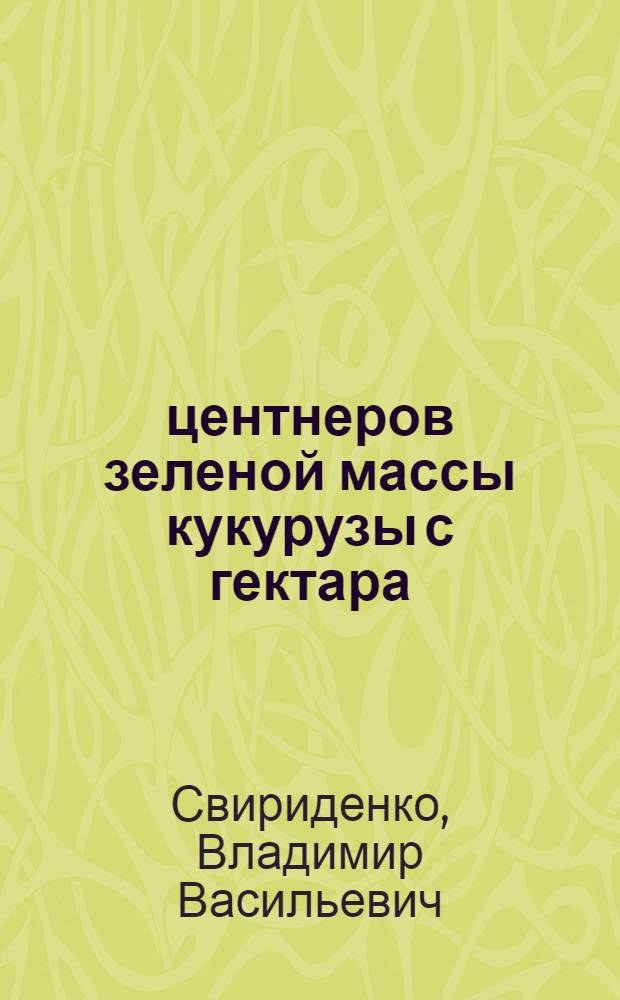 1548 центнеров зеленой массы кукурузы с гектара : Колхоз им. Ленина, Ирбитского района
