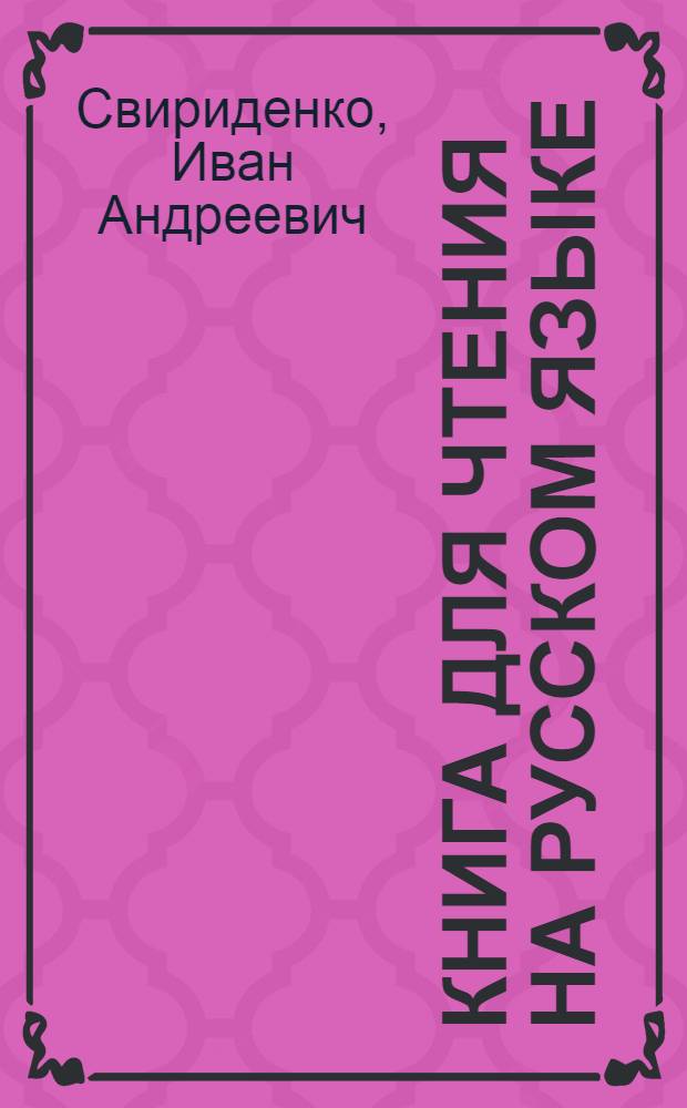 Книга для чтения на русском языке : Учебник-хрестоматия для 6 класса кирг. школы