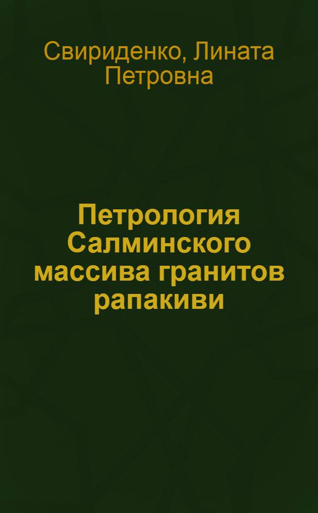 Петрология Салминского массива гранитов рапакиви (в Карелии)