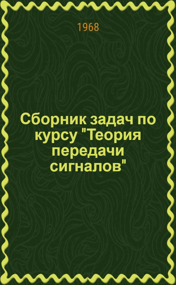 Сборник задач по курсу "Теория передачи сигналов"