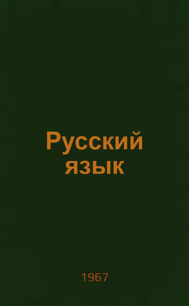 Русский язык : Учебник для 7-го класса вспомогательной школы