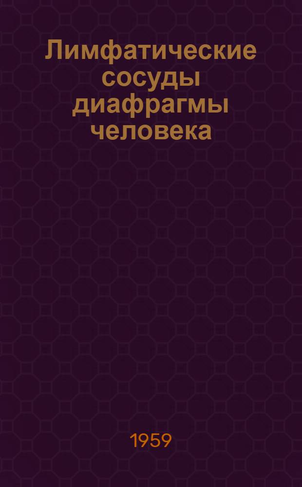 Лимфатические сосуды диафрагмы человека : Автореферат дис. на соискание учен. степени доктора мед. наук