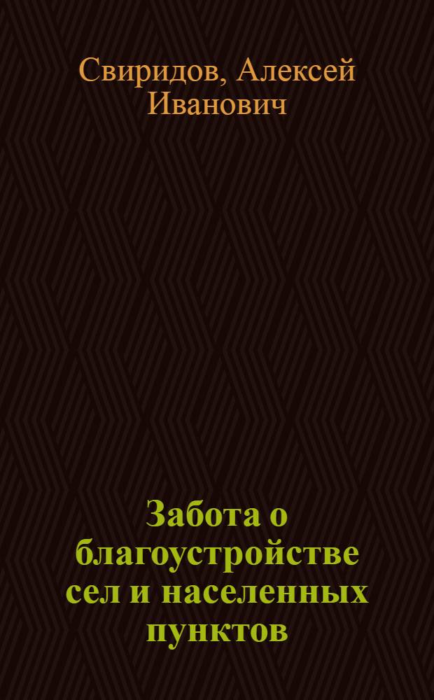 Забота о благоустройстве сел и населенных пунктов
