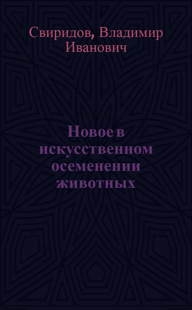 Новое в искусственном осеменении животных
