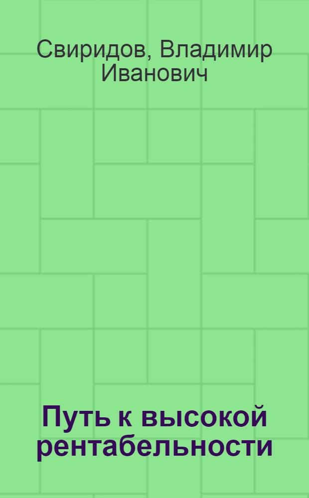 Путь к высокой рентабельности