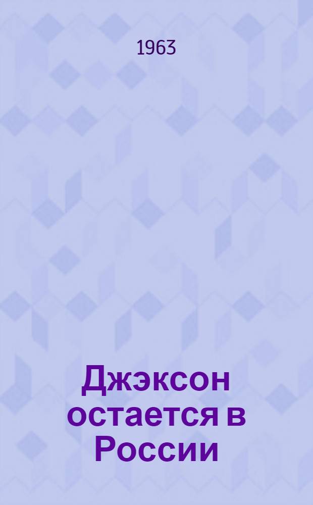 Джэксон остается в России : Повесть