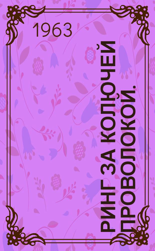 Ринг за колючей проволокой. (Герои Бухенвальда) : Роман