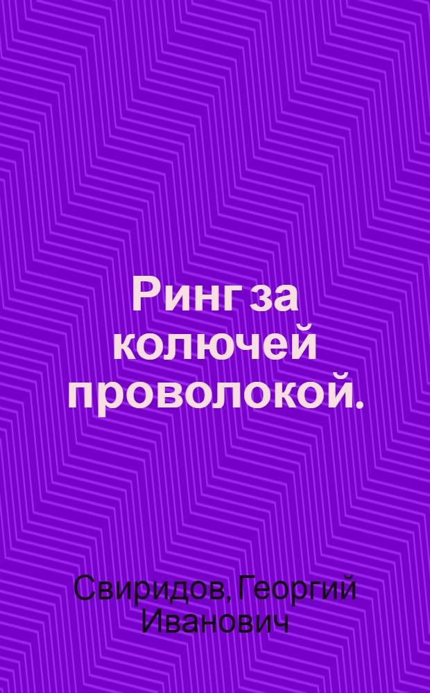 Ринг за колючей проволокой. (Герои Бухенвальда) : Повесть