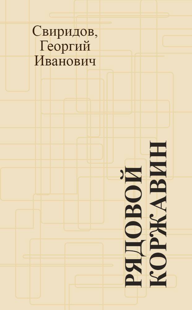 Рядовой Коржавин : Повесть
