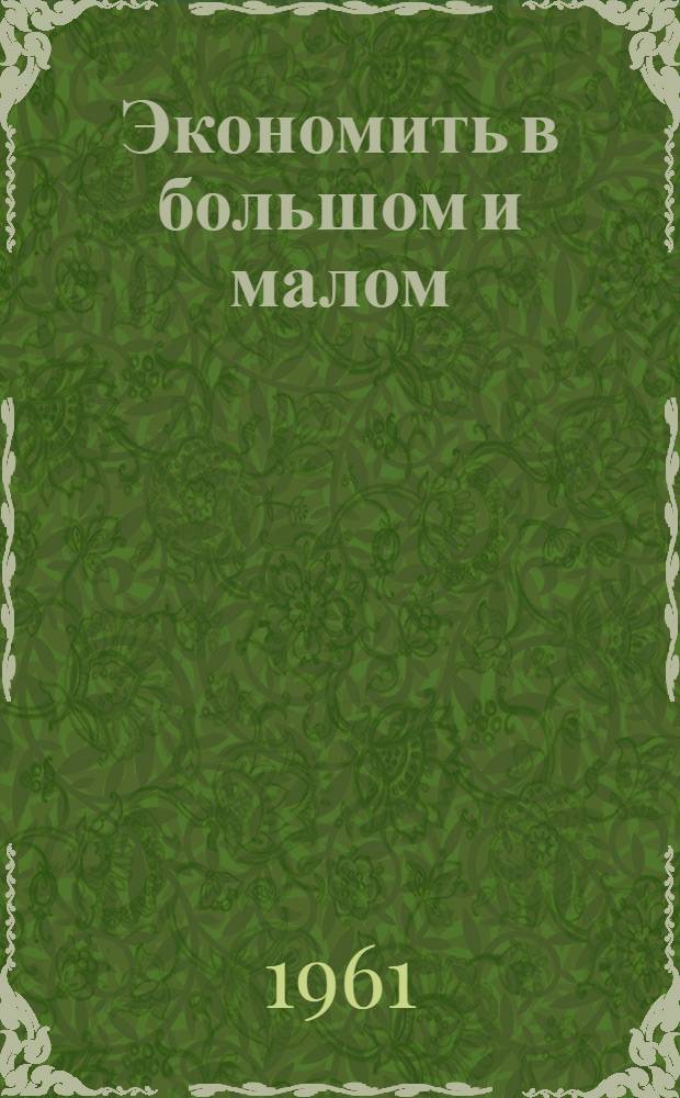 Экономить в большом и малом : Моск. электроламповый завод