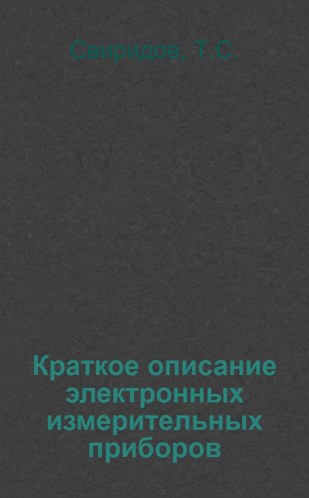 Краткое описание электронных измерительных приборов : Учеб. пособие