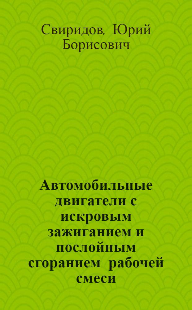 Автомобильные двигатели с искровым зажиганием и послойным сгоранием рабочей смеси : Обзор