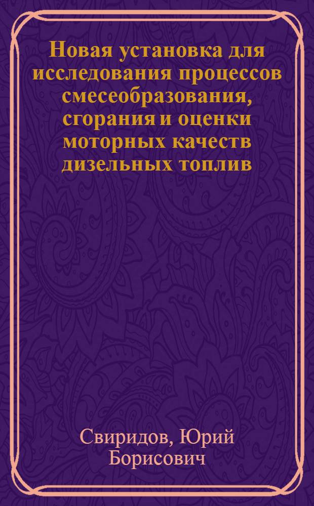 Новая установка для исследования процессов смесеобразования, сгорания и оценки моторных качеств дизельных топлив : Обзор