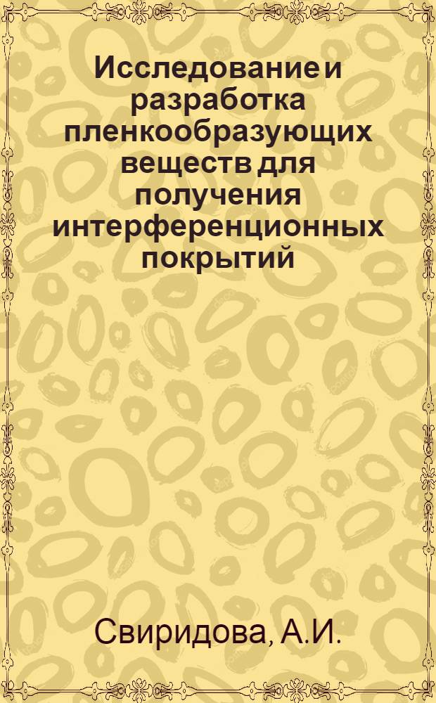 Исследование и разработка пленкообразующих веществ для получения интерференционных покрытий, прозрачных в ультрафиолетовой области спектра : Автореферат дис. на соискание учен. степени канд. хим. наук
