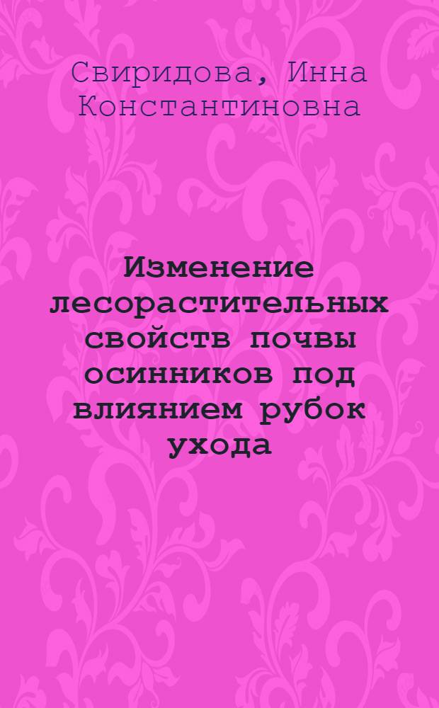 Изменение лесорастительных свойств почвы осинников под влиянием рубок ухода : Автореферат дис. на соискание учен. степени кандидата биол. наук