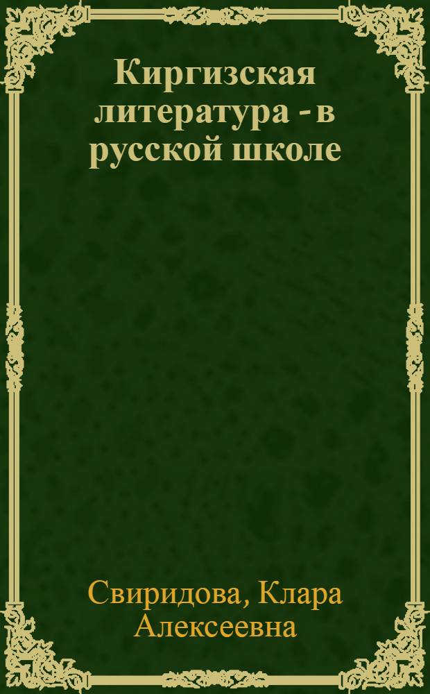 Киргизская литература - в русской школе : (Из опыта факультативных занятий)
