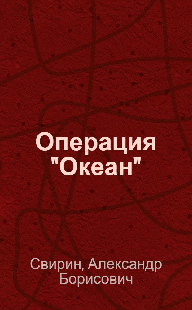 Операция "Океан" : Для мл. школьного возраста