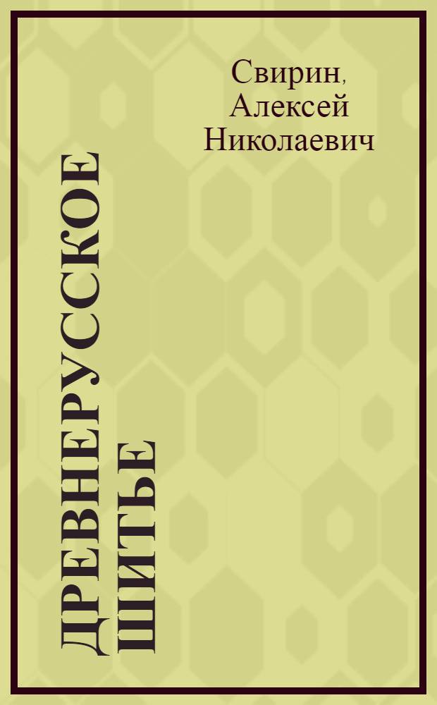 Древнерусское шитье
