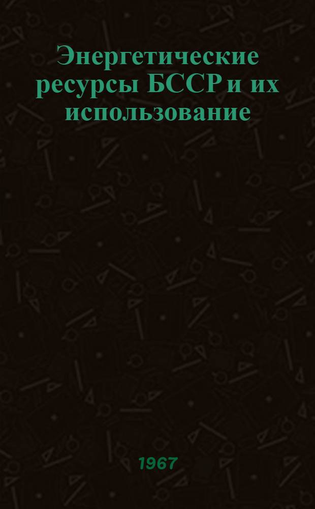 Энергетические ресурсы БССР и их использование : Библиогр. указатель. 1922-1965