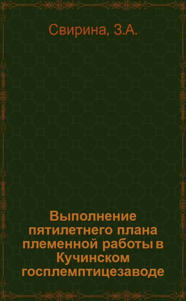 Выполнение пятилетнего плана племенной работы в Кучинском госплемптицезаводе