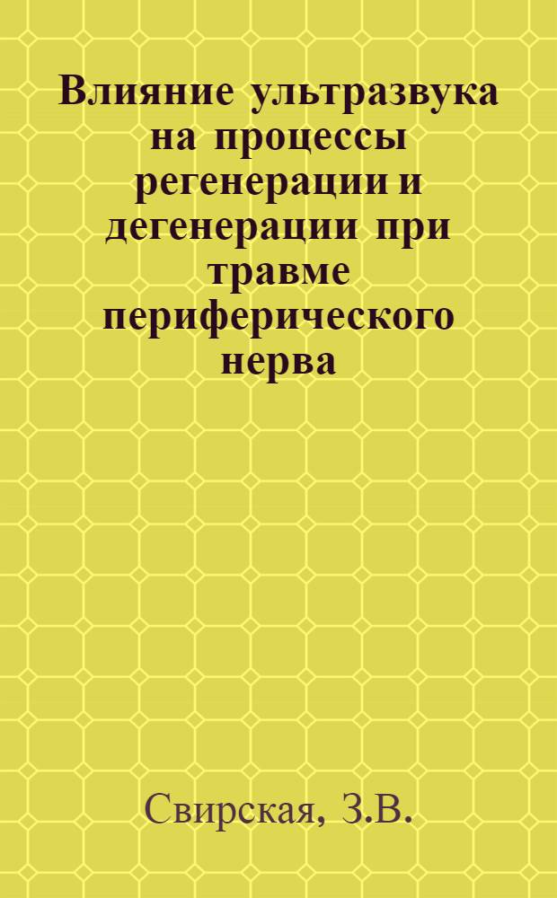 Влияние ультразвука на процессы регенерации и дегенерации при травме периферического нерва : Автореферат дис. на соискание учен. степени канд. мед. наук
