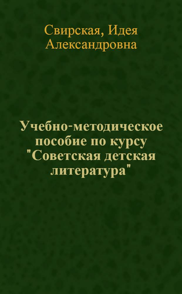 Учебно-методическое пособие по курсу "Советская детская литература" : Для студентов заоч. отд-ния