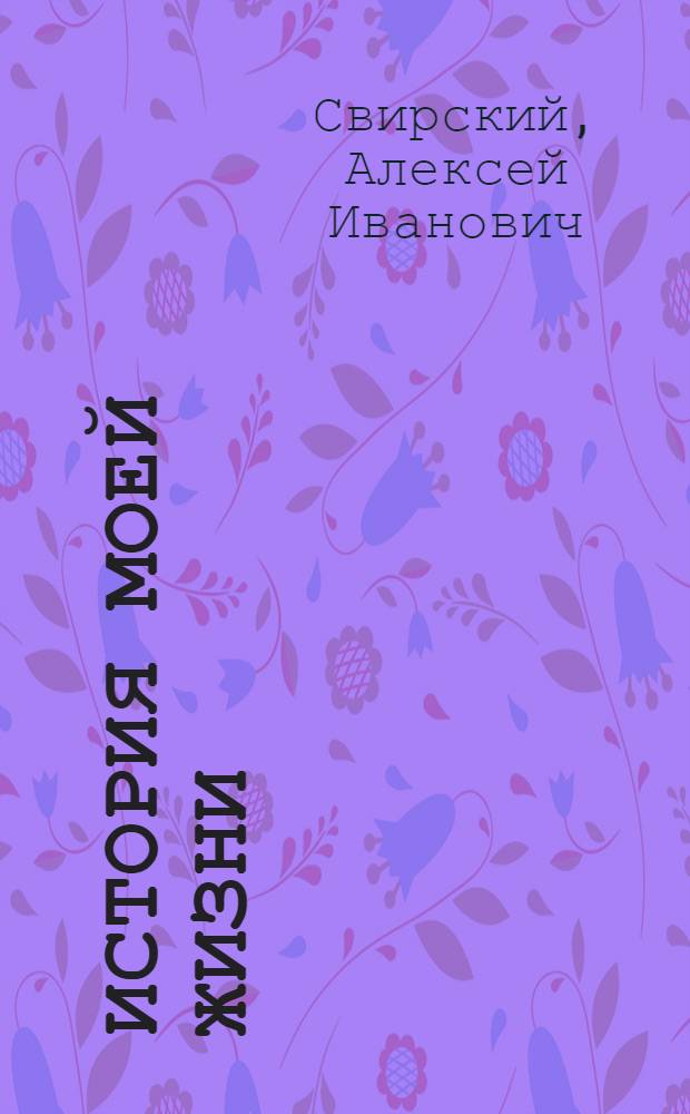 История моей жизни