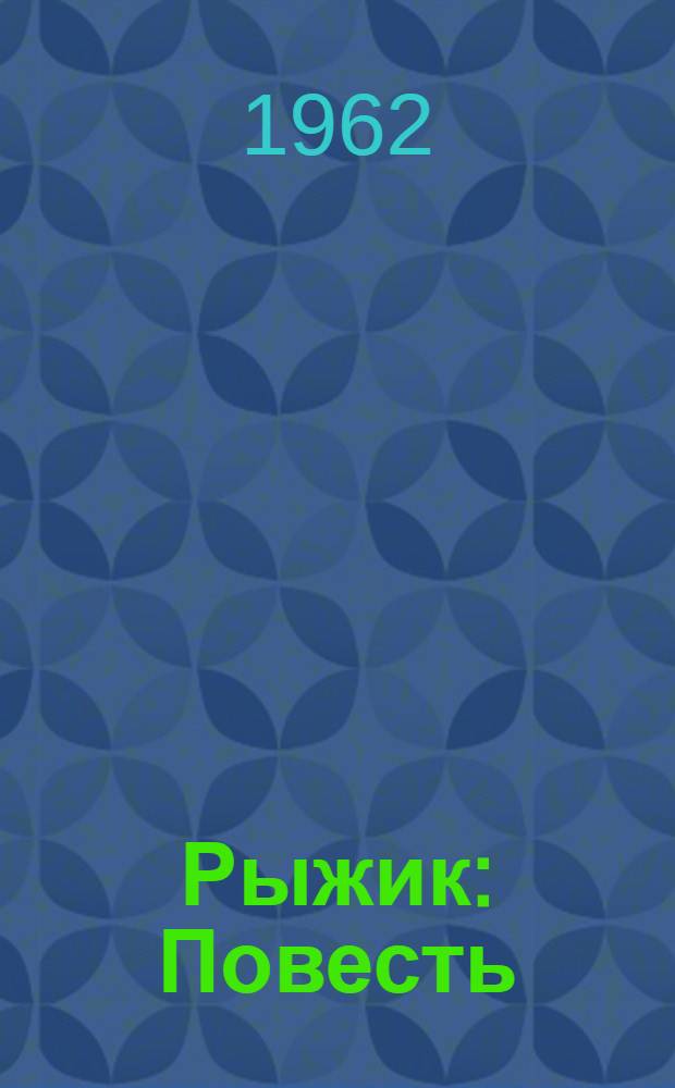 Рыжик : Повесть