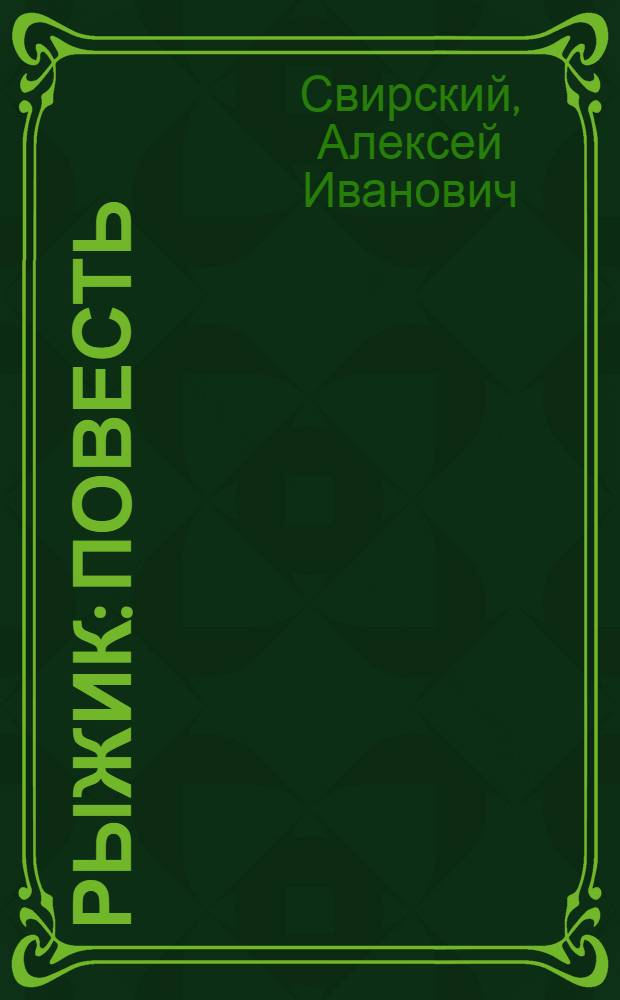 Рыжик : Повесть : Для сред. и ст. возраста
