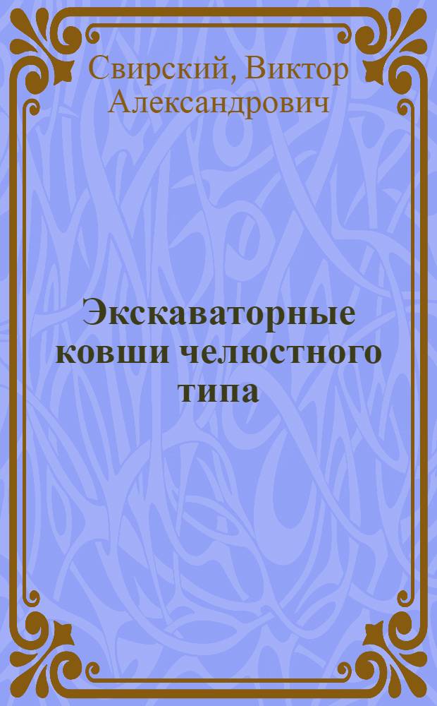 Экскаваторные ковши челюстного типа : Обзор